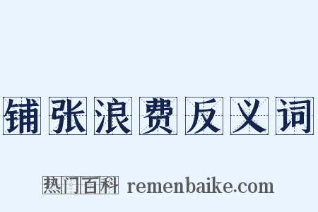 铺张浪费反义词是什么意思的图片